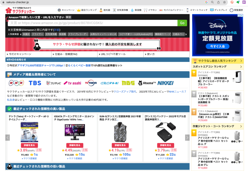 サクラチェッカーをご存じか？