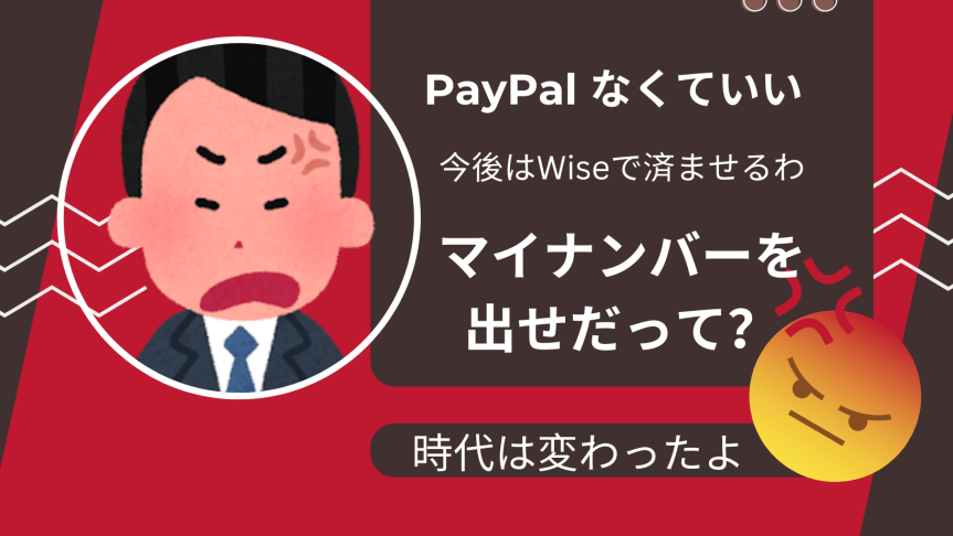 PayPalがマイナンバー提示しろと