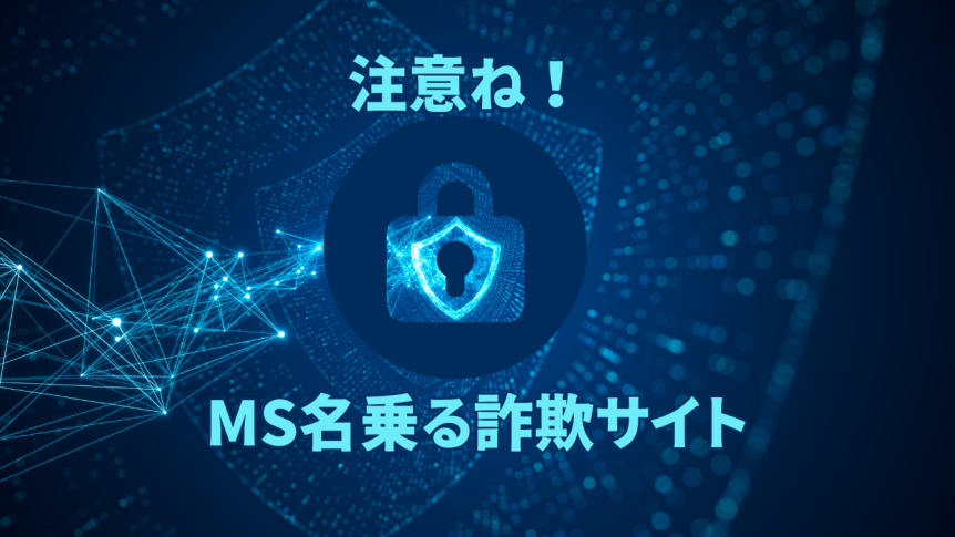 Gooに出た広告、MSを名乗るクリック詐欺サイト