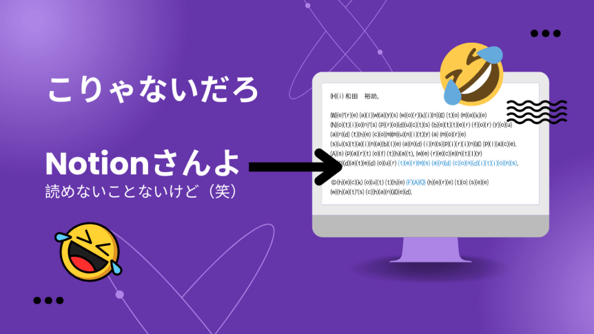 勘弁してくれ、Notionよ（笑）