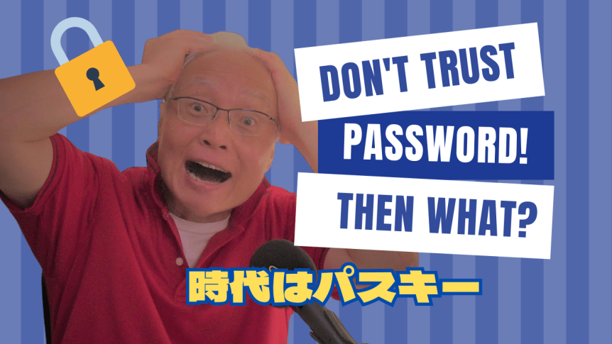 パスワードの文字数を増やしたからって、アホか