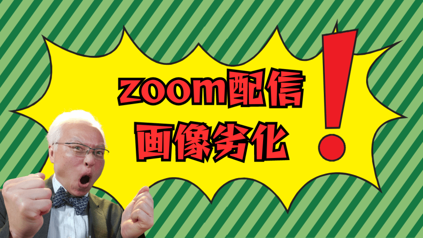 zoom会議の映像 動画品質悪くなった