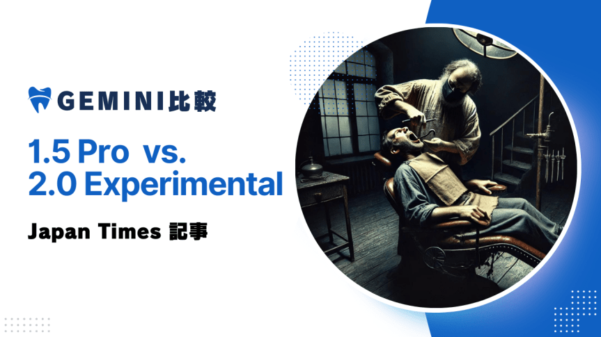 Japan Timesの記事をGoogle Gemini 1.5 Proと2.0 Flash Experimentalでの翻訳の比較