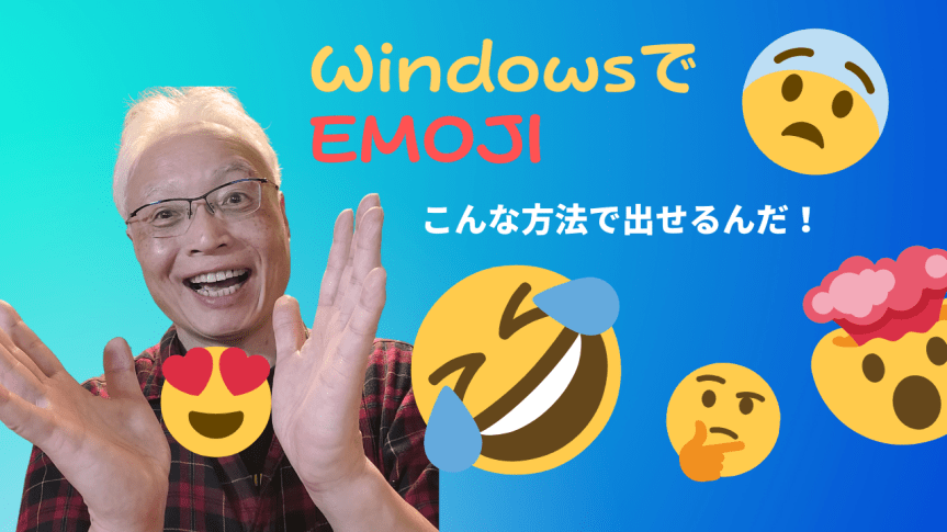 Windowsで絵文字をどう出せばいいんだ？