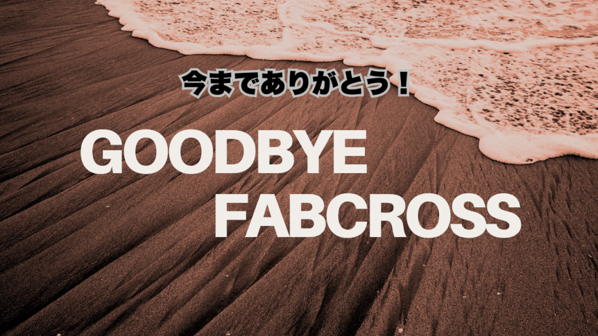 Fabcrossが閉鎖😭
