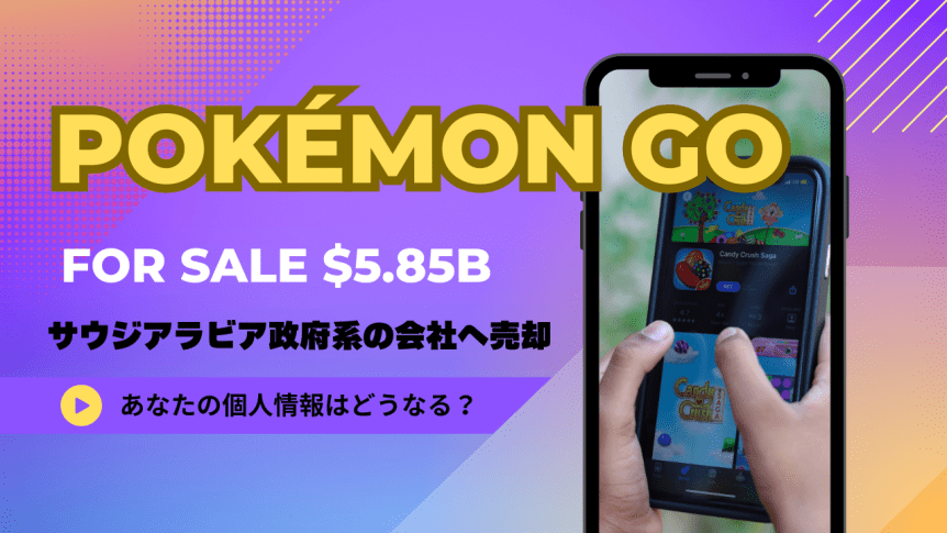 Pokémon Goの売却が引き起こすプライバシー問題