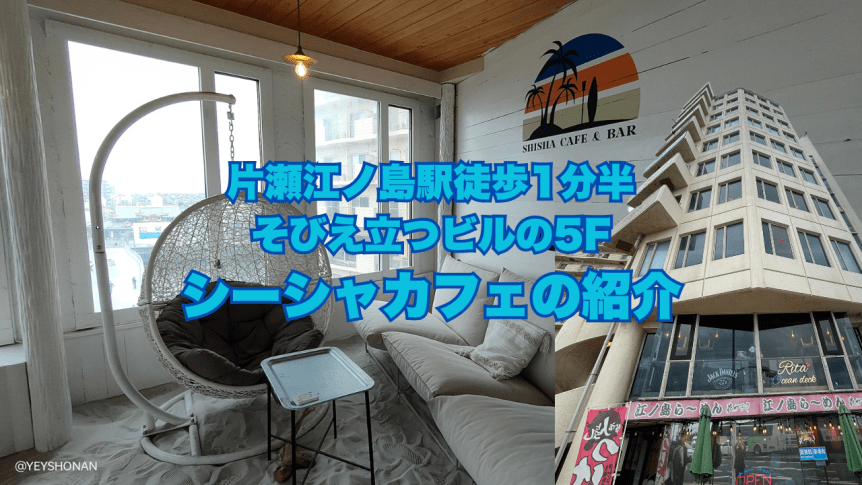 江の島にシーシャカフェが5月2日にオープン