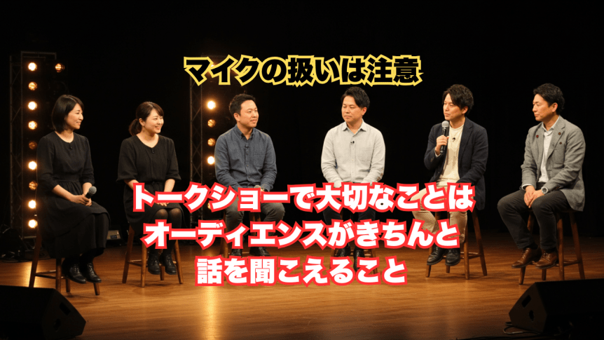 トークショーでのマイクロホンは大事だが、扱い方が一番重要