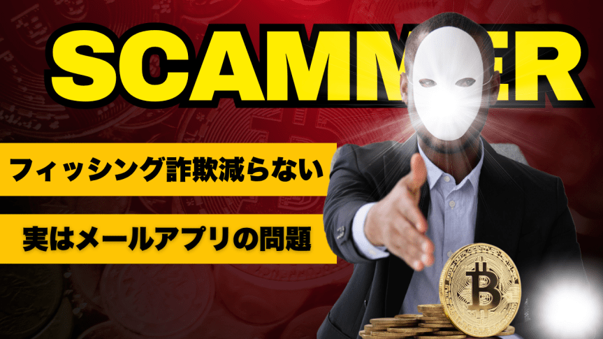 ビットコイン要求するフィッシング詐欺に引っかからないでね