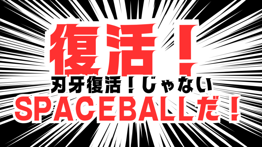 SPACEBALLが38年間の沈黙を破って復活決定