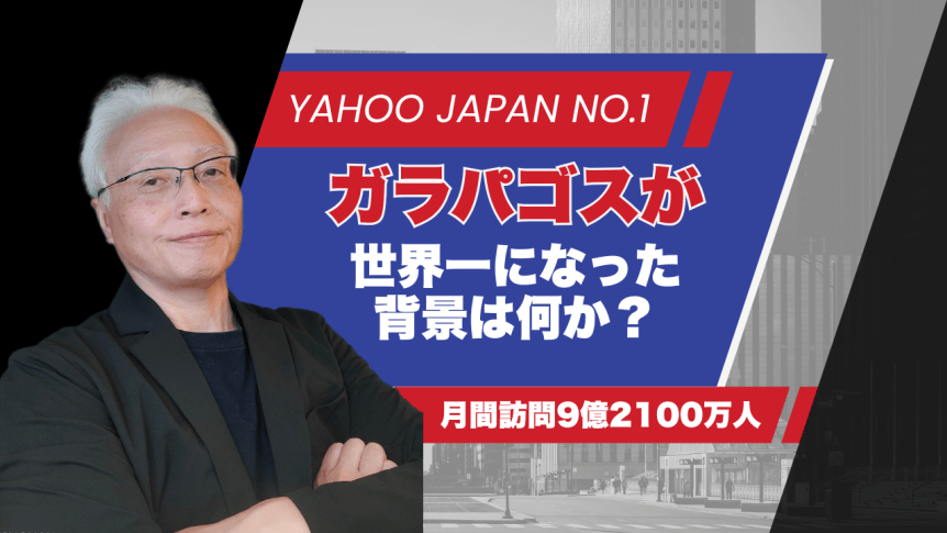 ガラパゴス・ジャパンのYahoo! JapanがNYTやBBCを出し抜いて世界一位の月間訪問者数を獲得
