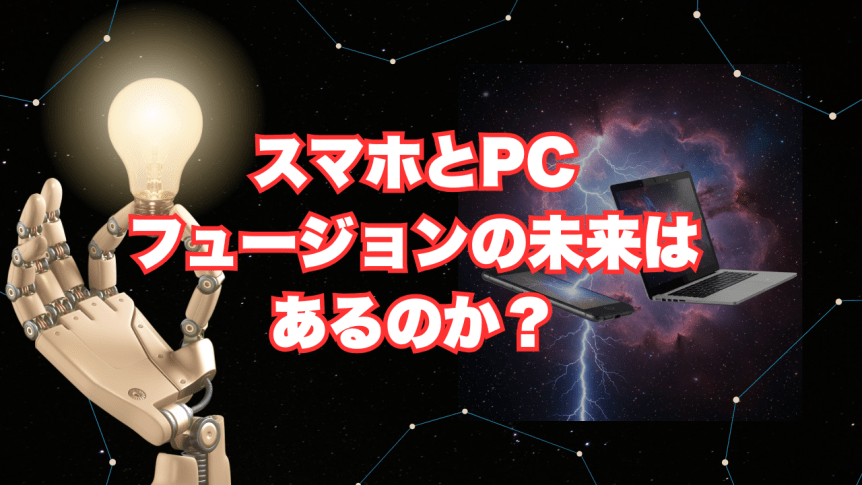 GoogleのSamat氏によるAndroidとChrome OS統合考察はあるのか？