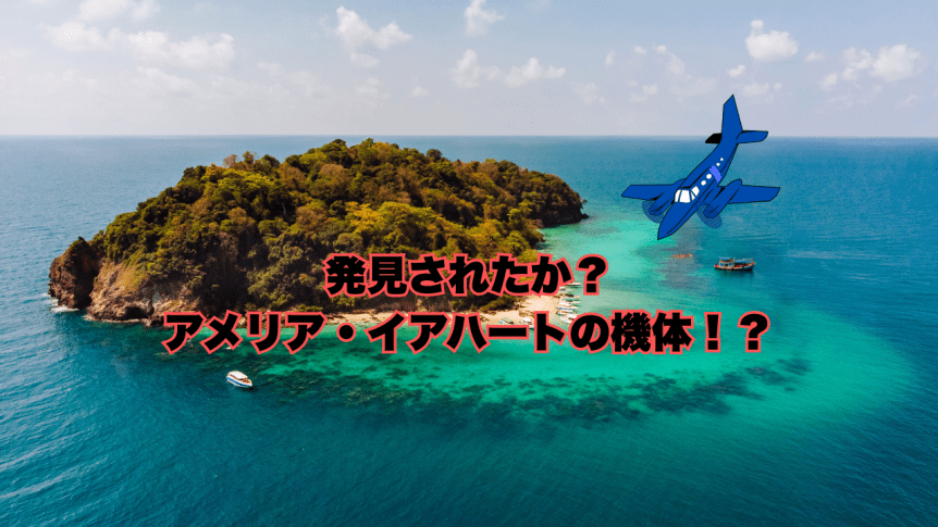 アメリア・イアハートの飛行機が発見されたかも！？