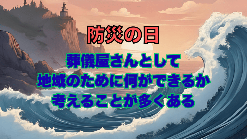 9月1日は防災の日（Disaster Prevention Day）、そして葬儀業社が何ができるか