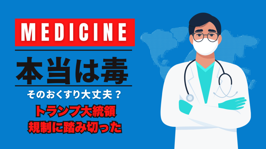 トランプ大統領が医薬品メーカーの偽医薬広告の横暴にストップを掛けた