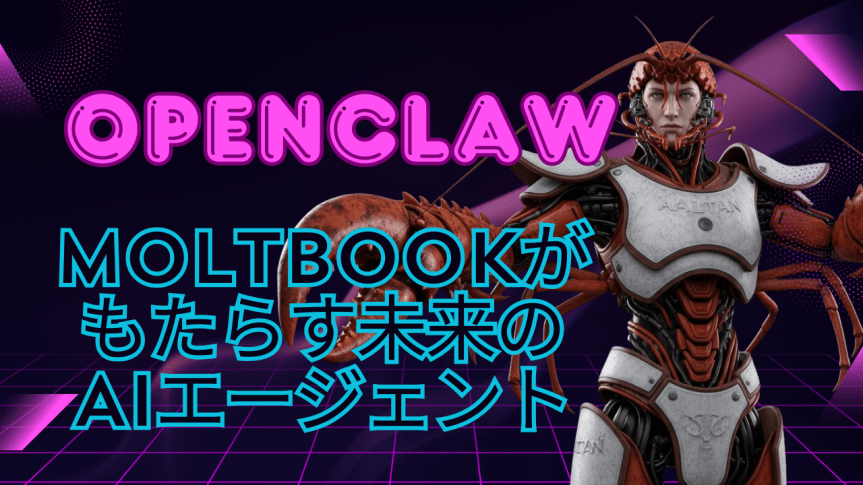Moltbook (OpenClaw) が世間で騒がれています