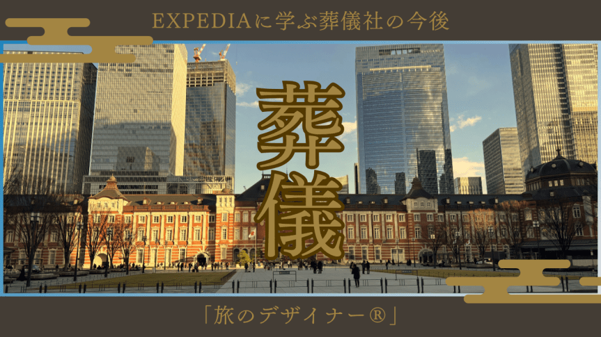 Expedia社が10月で30周年を迎えるのをご存じ？