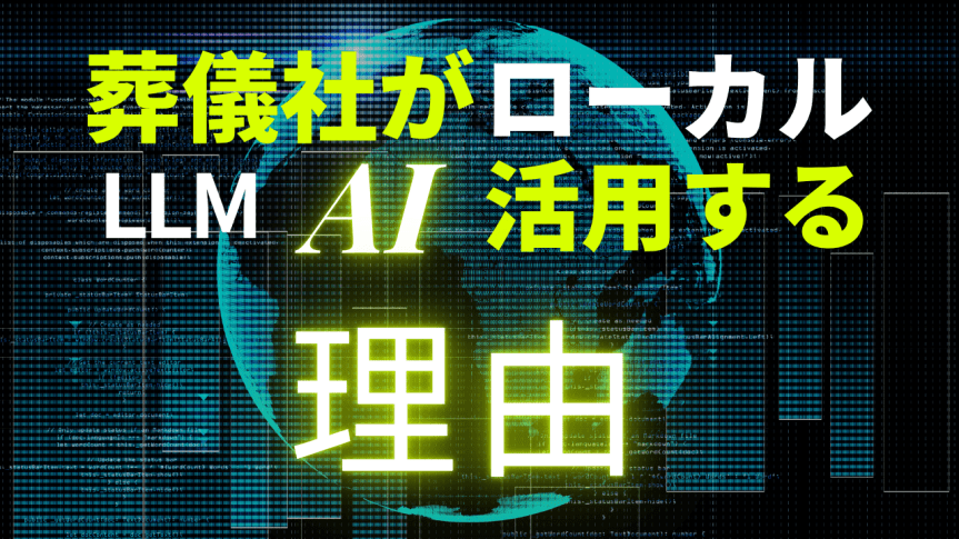 【葬儀社向け】個人情報を絶対に守りながらAIを活用するには？ローカルLLM「Gemma 4 12B」徹底解説