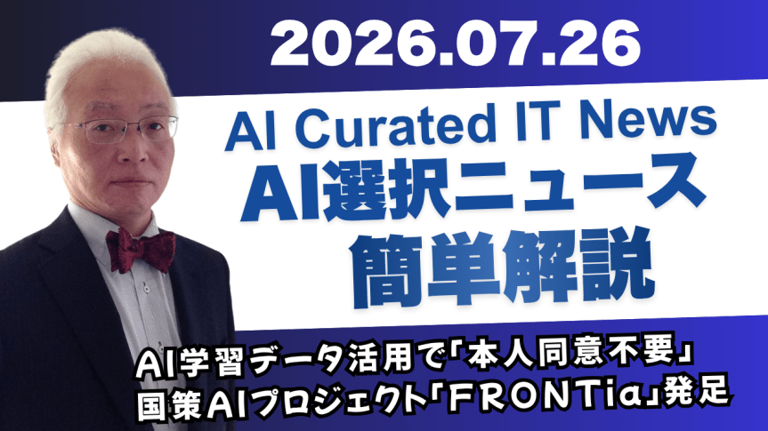 2026/07/26 今日のAI Curated AI&nbsp;News