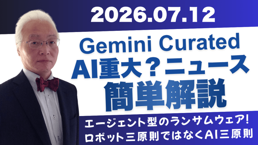 2026/07/12 発行 今日のAI Curated&nbsp;GEMニュース