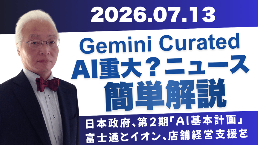 2026/07/13 発行 今日のAI Curated&nbsp;AIのニュース
