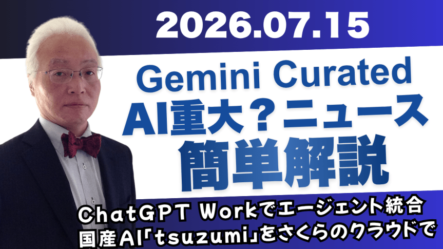 2026/07/15 発行 今日のAI Curated&nbsp;AIのニュース