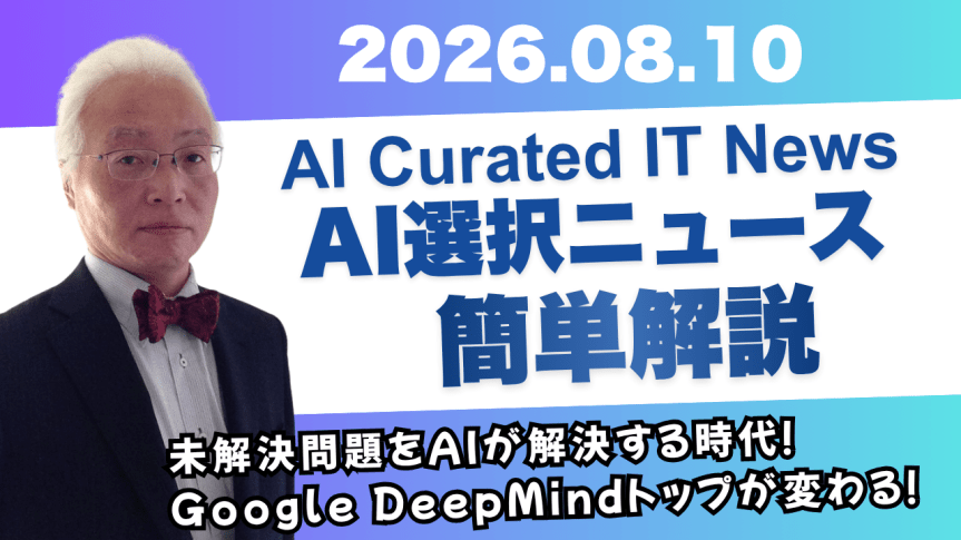2026/08/09 発行 今日のAI Curated&nbsp;AIのニュース