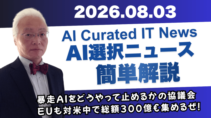 2026/08/03 発行 今日のAI Curated&nbsp;AIのニュース