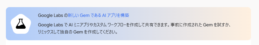 A graphic promoting Google Labs' new AI application called Gem, featuring a laboratory flask icon and text in Japanese describing its features.