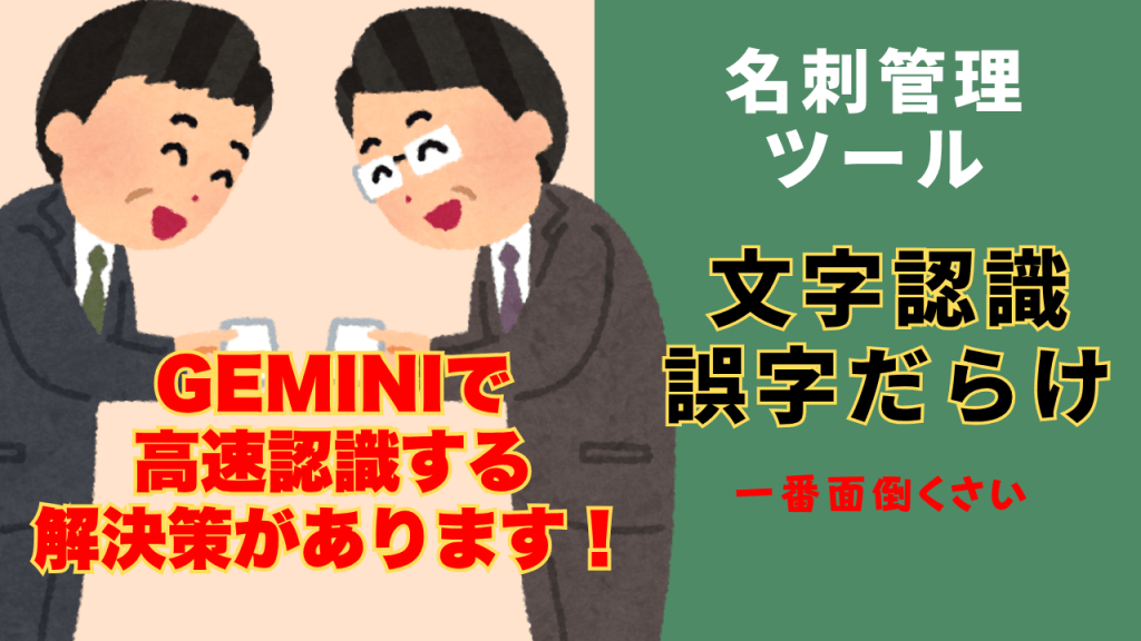 Two businesspeople are smiling and engaged in conversation while holding cups. The background features promotional text in Japanese related to a name card management tool, emphasizing high-speed recognition solutions with 'GEMINI'.