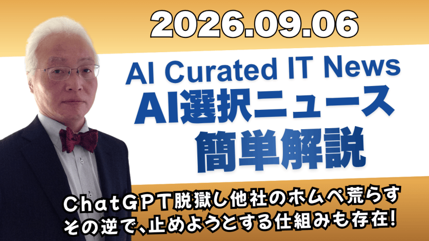 2026/09/06 発行 今日のAI Curated&nbsp;AIのニュース