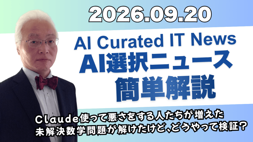 2026/09/20 発行 今日のAI Curated&nbsp;AIのニュース