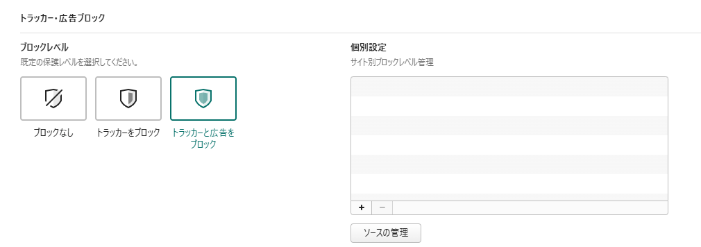 トラッカーと広告をブロックする設定画面のスクリーンショット